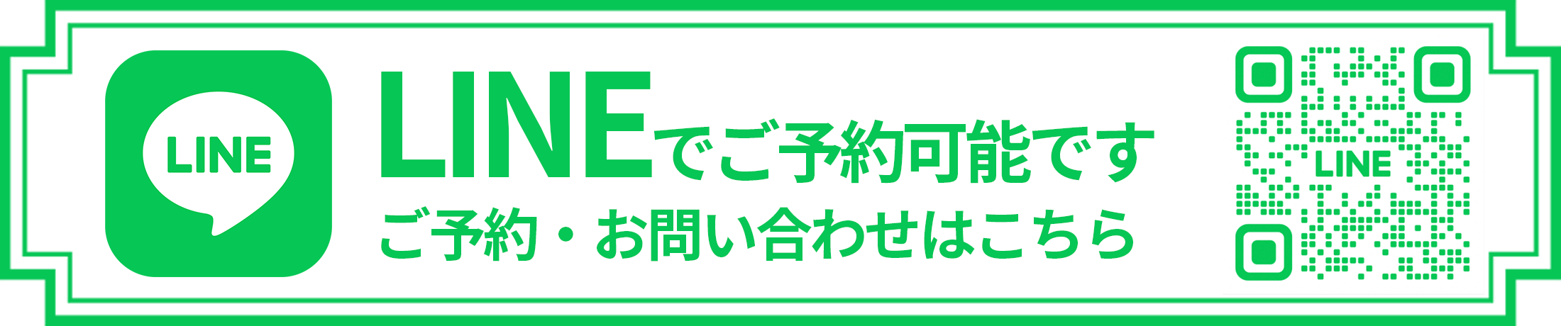 LINEでご予約可能です