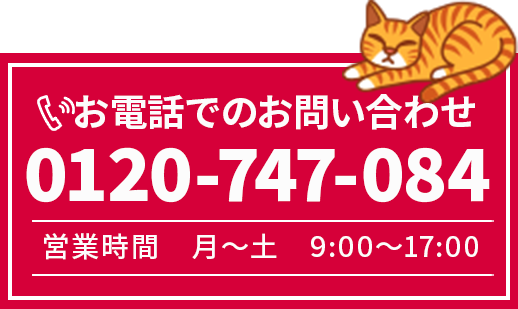 お電話でのお問い合わせ　0120-747-084　営業時間　月～土　9:00～17:00