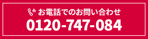 お電話でのお問い合わせ　0120-747-084　営業時間　月～土　9:00～17:00