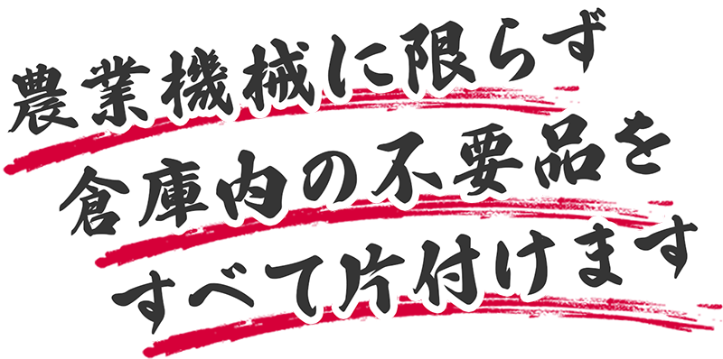 倉庫の片付け