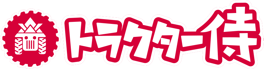 トラクター侍