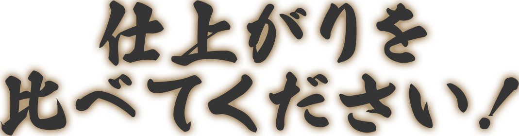 仕上がりを比べてください！