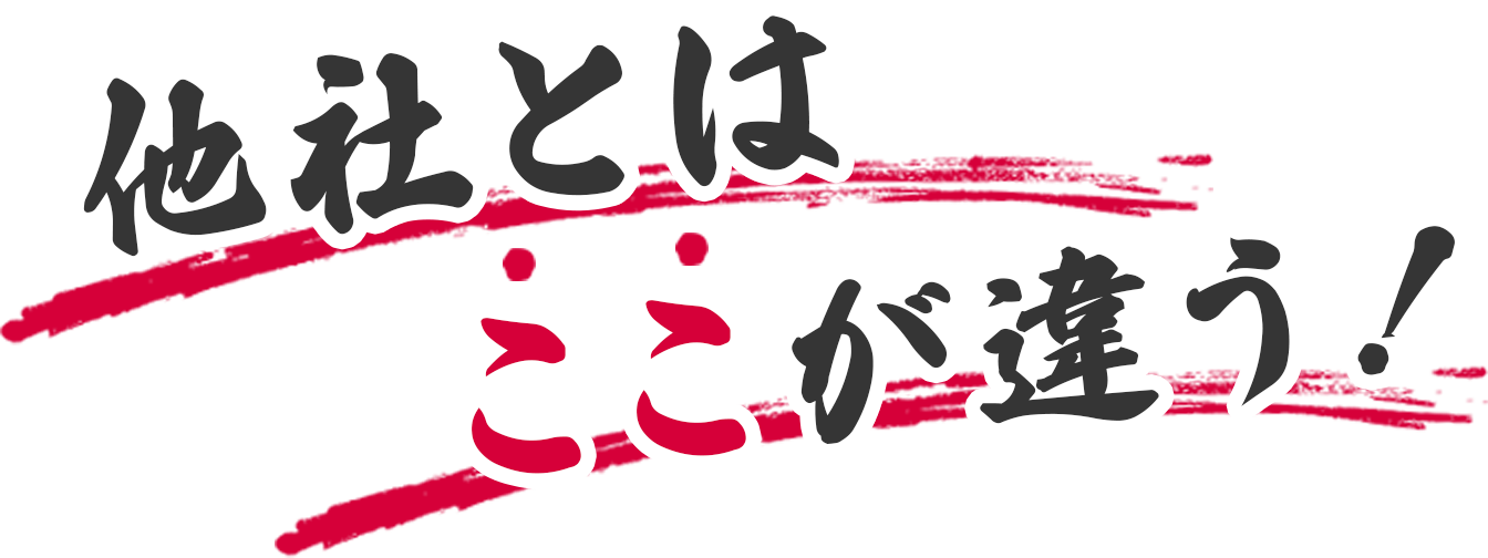 他社とはここが違う！