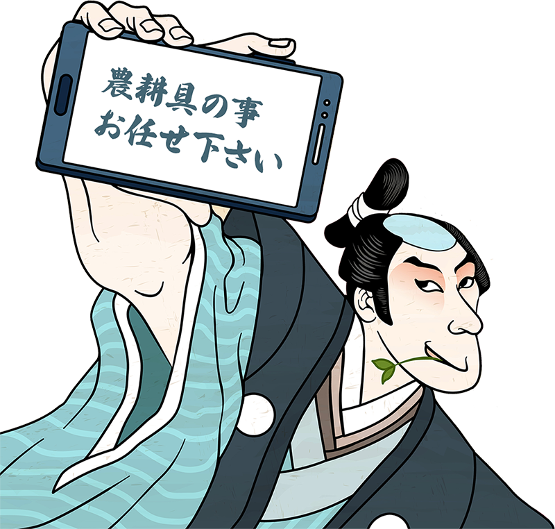 農耕具の事お任せ下さい