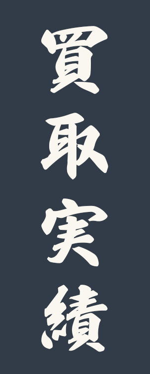 買取実績