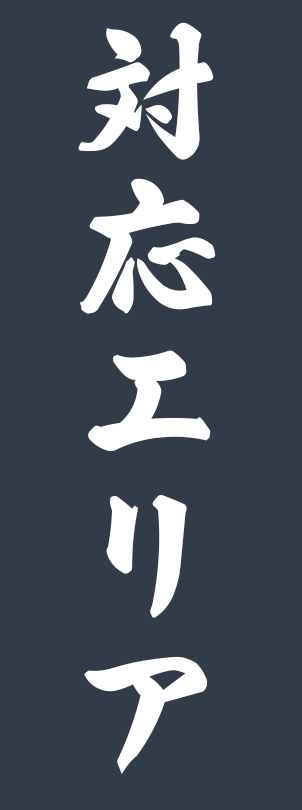 対応エリア