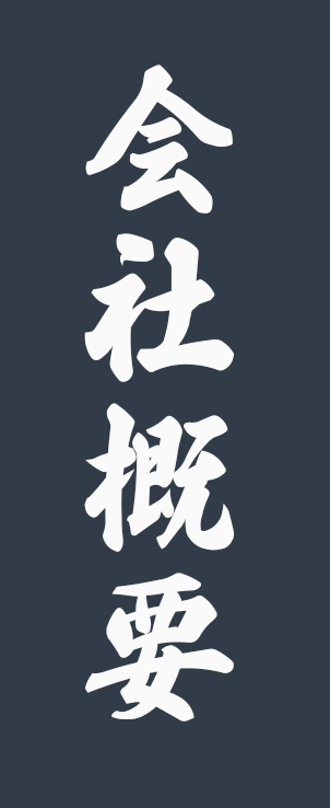 会社概要