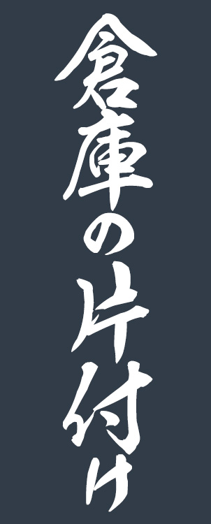 倉庫の片付け