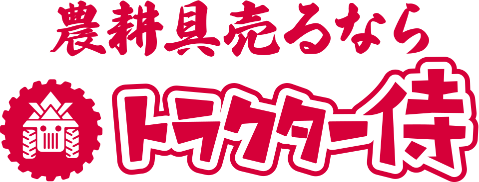 濃耕具売るならトラクター侍