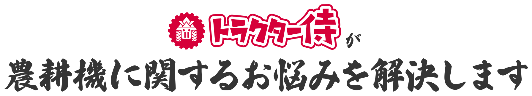 農耕機に関するお悩みを解決します